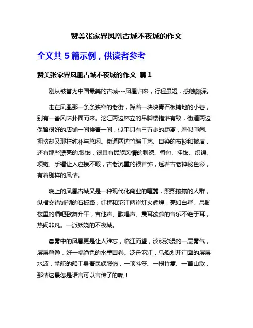 赞美张家界凤凰古城不夜城的作文