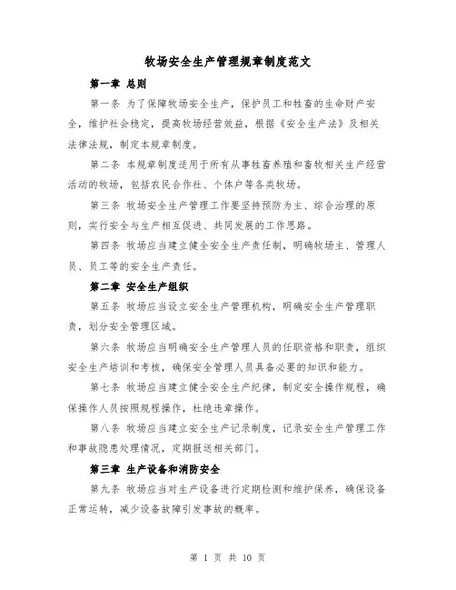 牧场安全生产管理规章制度范文(3篇)