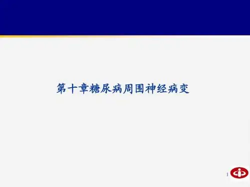 第十章糖尿病周围神经病变