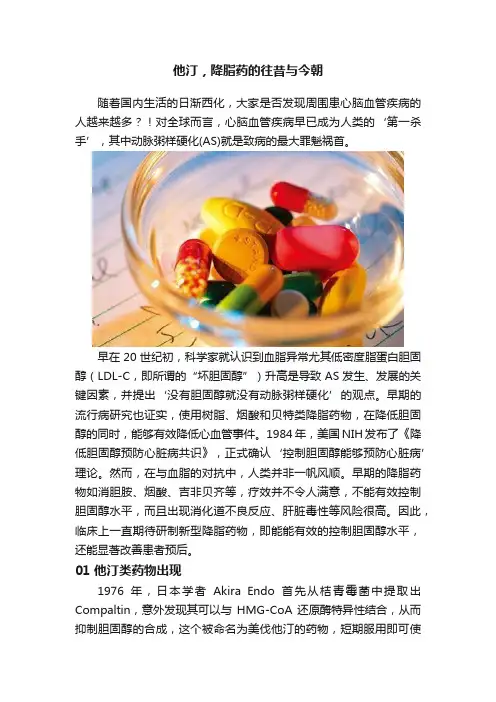 他汀，降脂药的往昔与今朝