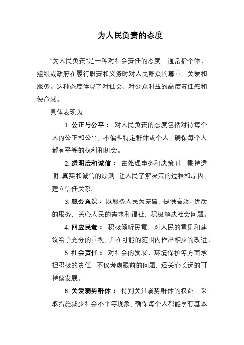 为人民负责的态度