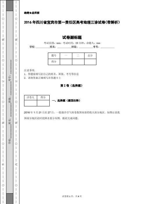 2016年四川省宜宾市第一责任区高考地理三诊试卷(带解析)
