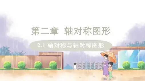 轴对称与轴对称图形ppt课件