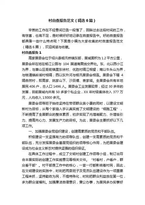村自查报告范文（精选6篇）