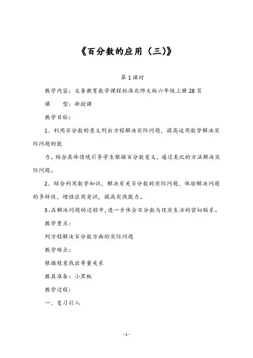 最新北师大版六年级数学上册《《百分数的应用(三)》)》教学设计