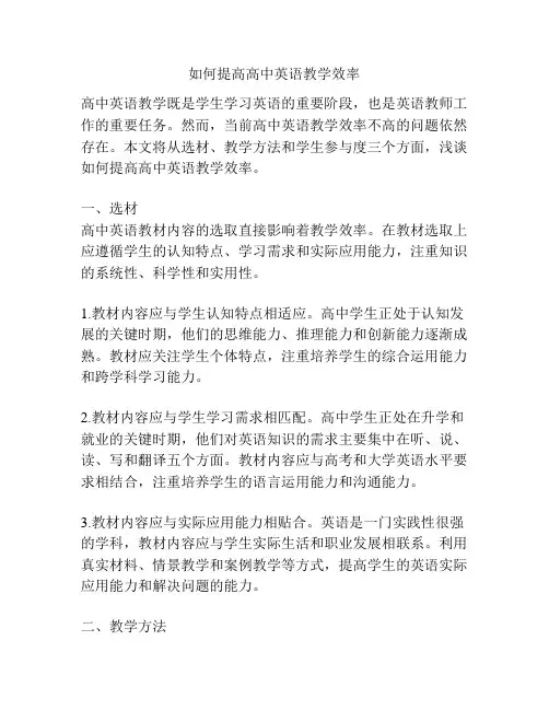 如何提高高中英语教学效率