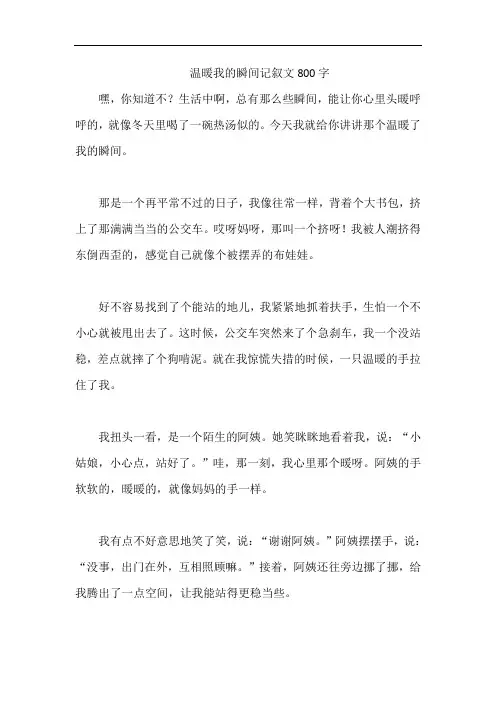 温暖我的瞬间记叙文800字