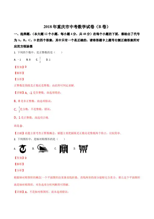 精品解析：重庆市2018年中考数学试卷(b卷)(解析版)