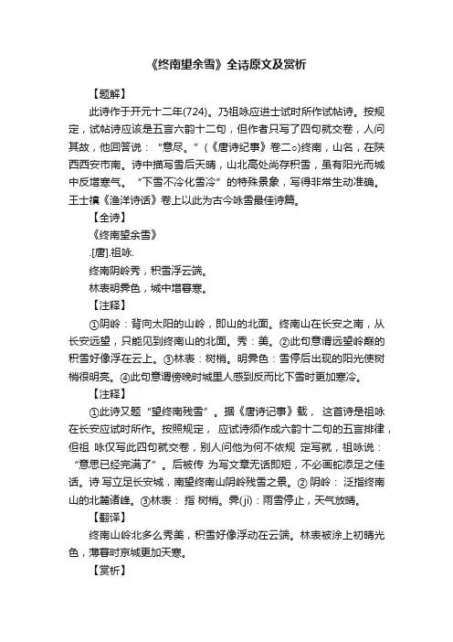 《终南望余雪》全诗原文及赏析