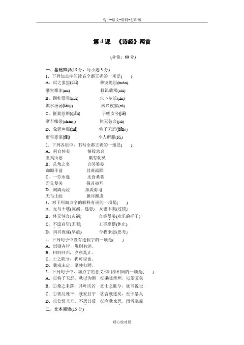人教新课标版语文高一必修2课后检测 第4课 诗经两首