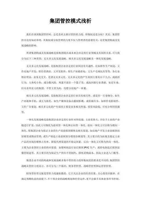 集团管控模式浅析