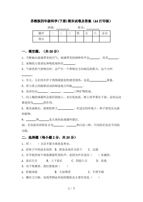 苏教版四年级科学(下册)期末试卷及答案(A4打印版)