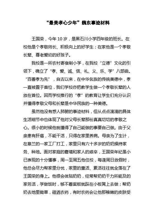 最美孝心少年事迹材料