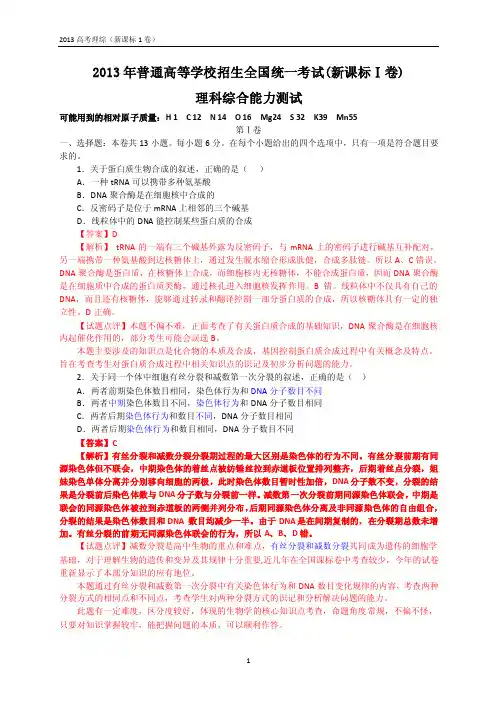 2013年全国高考理综试题及答案-新课标1卷（解析版）