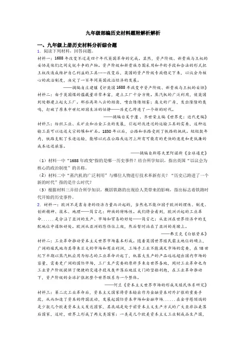 九年级部编历史材料题附解析解析