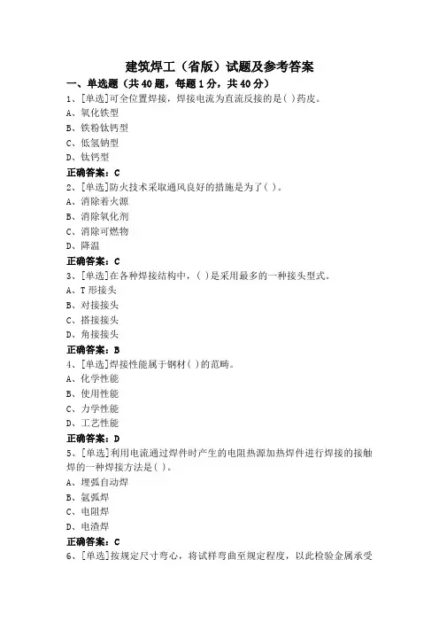 建筑焊工(省版)试题及参考答案