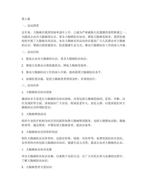 大肠癌宣传活动总结(3篇)