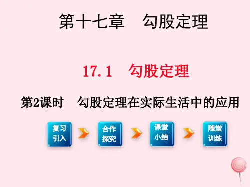 新人教版八年级数学下册勾股定理在实际生活中的应用2