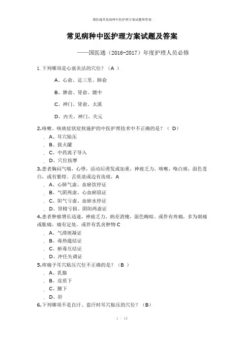 国医通常见病种中医护理方案试题和答案