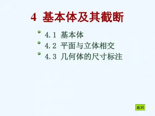 机械制图--基本体及截断PPT(58张)