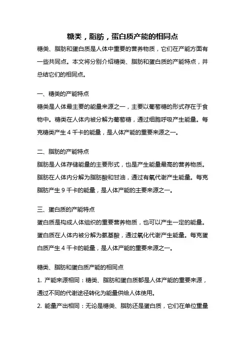 糖类,脂肪,蛋白质产能的相同点