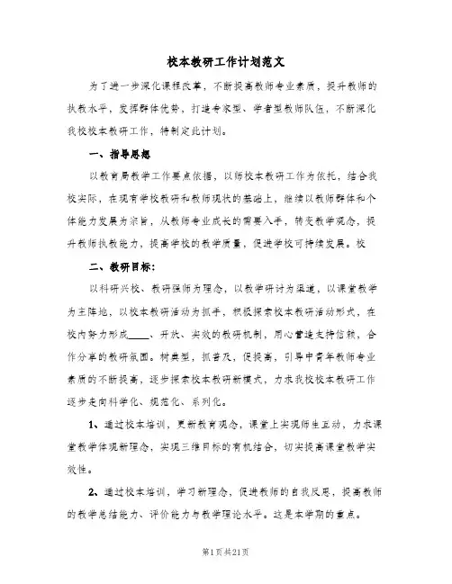 校本教研工作计划范文(5篇)