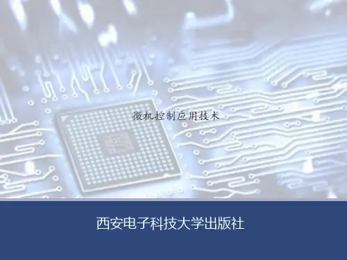 微机控制应用技术(王晓静)作者提供课件项目 (4)