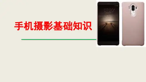 手机摄影基础知识PPT课件