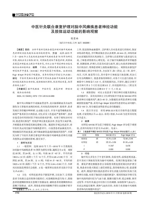 中医针灸联合康复护理对脑中风瘫痪患者神经功能及肢体运动功能的影响观察