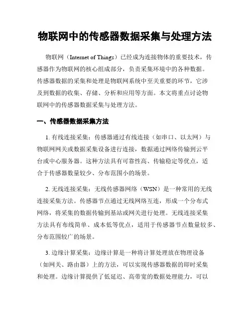物联网中的传感器数据采集与处理方法
