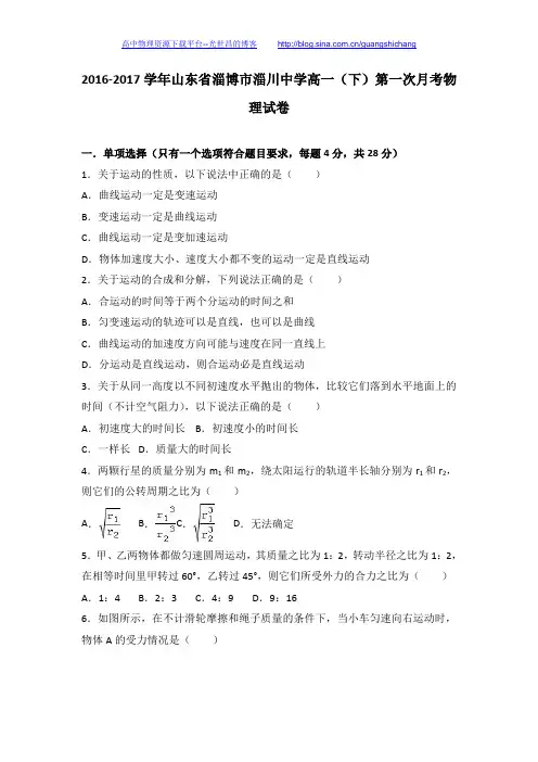 物理卷·2019届山东省淄博市淄川中学2016-2017学年高一(下)第一次月考物理试卷(解析版)