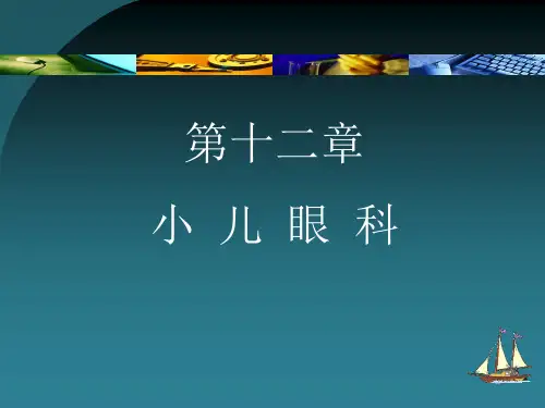 小儿眼科