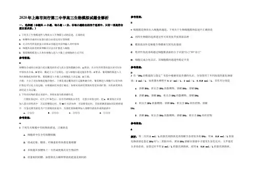 2020年上海市闵行第二中学高三生物模拟试题含解析