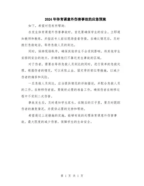 2024年体育课意外伤害事故的应急预案