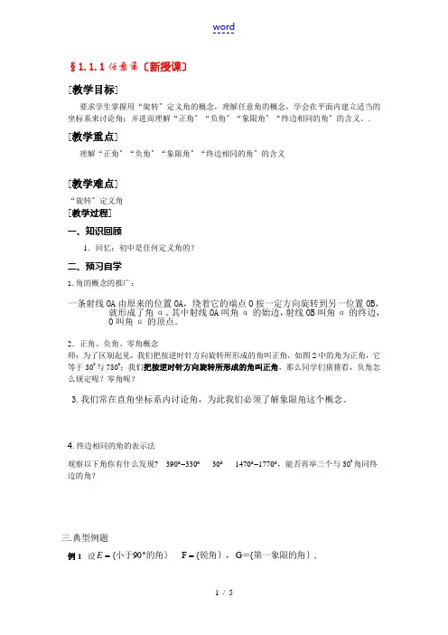高中数学第一章第一节任意角和弧度制教案新课标人教A版必修4
