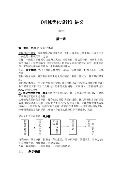 机械优化设计讲义刘长毅