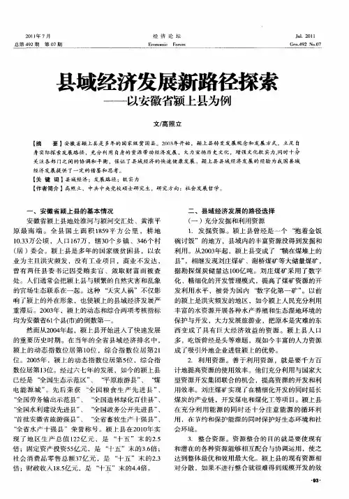 县域经济发展新路径探索——以安徽省颍上县为例