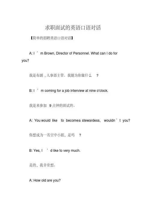 (完整版)求职面试的英语口语对话