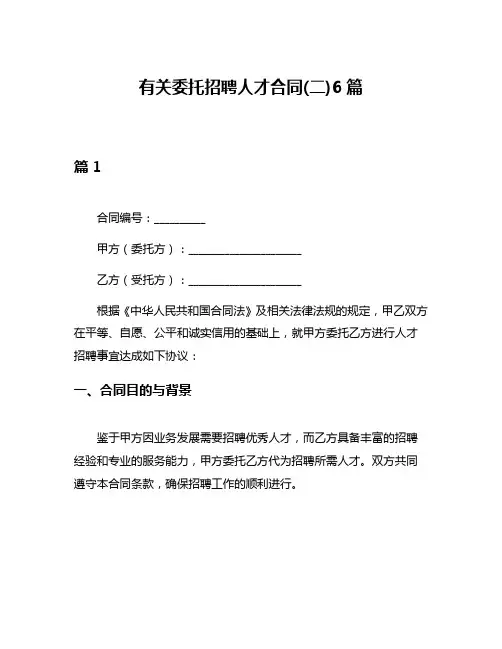 有关委托招聘人才合同(二)6篇