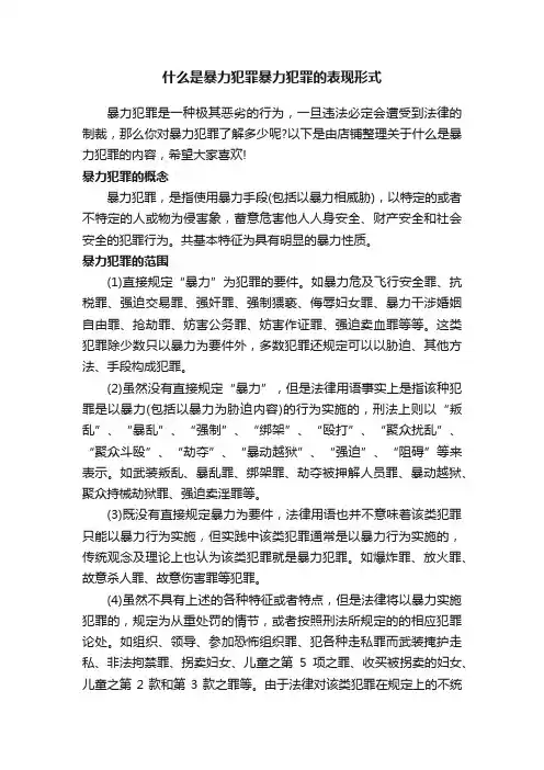 什么是暴力犯罪暴力犯罪的表现形式