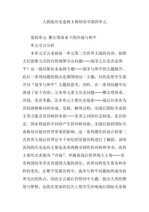 人教版历史选修3教师用书第四单元