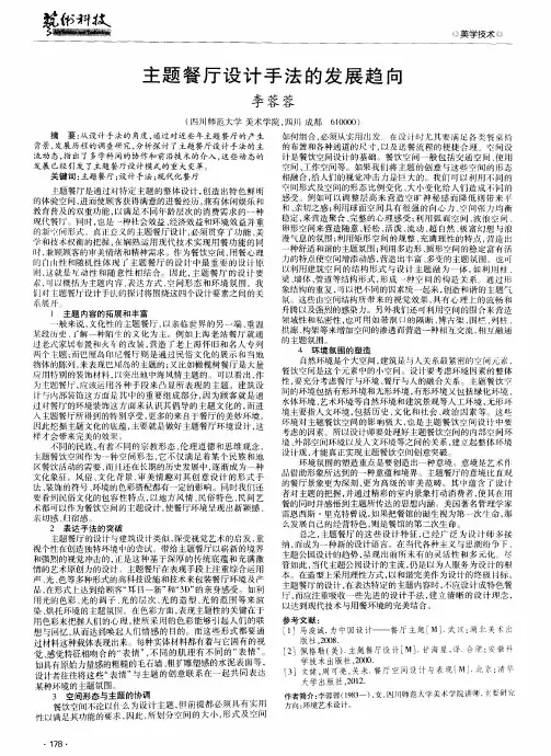 主题餐厅设计手法的发展趋向