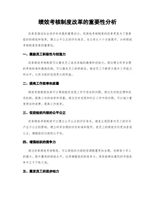 绩效考核制度改革的重要性分析