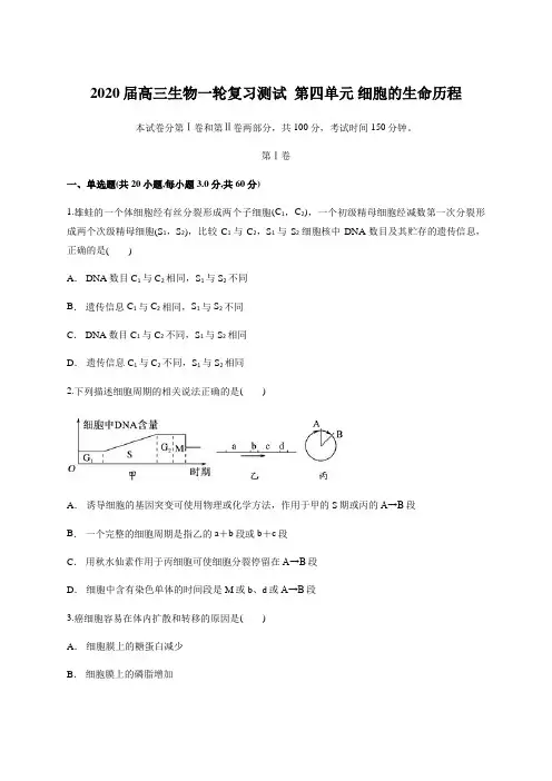 2020届高三生物一轮复习测试  第四单元 细胞的生命历程(含答案)