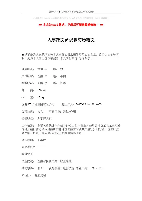 【优质文档】人事部文员求职简历范文-范文模板 (2页)