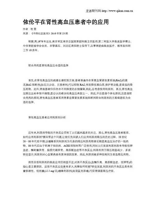 依伦平在肾性高血压患者中的应用