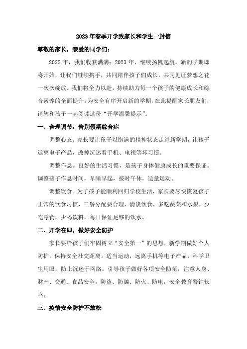 小学校2023年春季开学致家长和学生一封信