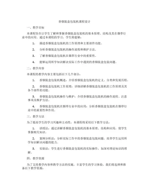 香烟装盒包装机课程设计
