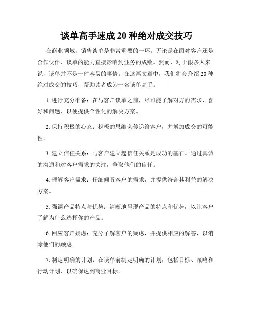 谈单高手速成20种绝对成交技巧