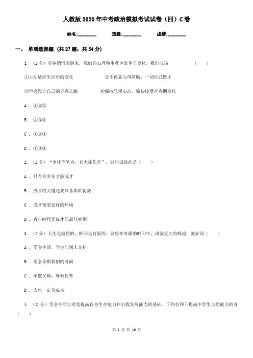 人教版2020年中考政治模拟考试试卷(四)C卷